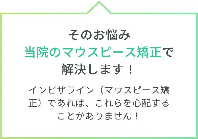 そのお悩み当院のマウスピース矯正で解決します！